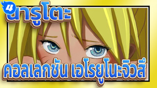 นารูโตะ
คอลเลกชัน เอโรยูโนะจิวสึ (ทำเครื่องหมายด้วยหมายเลข EP และจุดเวลา)_4