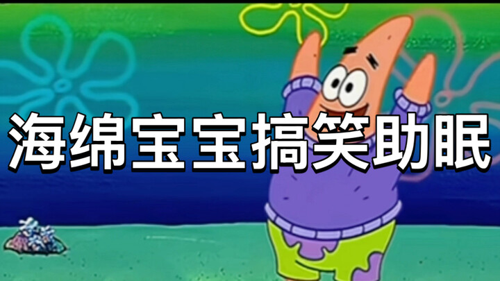 พากย์เสียงสไปร์กี้บ๊อบชวนหัวเราะ ช่วยให้นอนหลับ