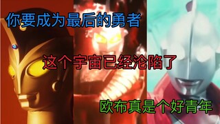 【奥特剪辑】盘点老前辈们最后一次配音的奥特曼作品