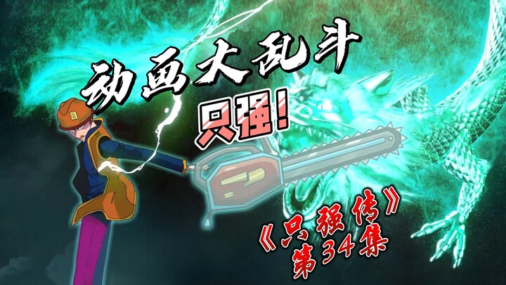 胡图图重伤！蹦蹦登场！【《只强传》34集】
