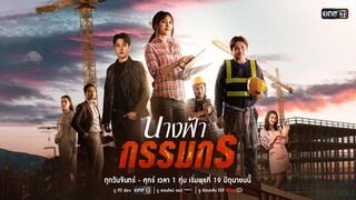“กรรมกรสาว” หัวใจนักสู้!! พร้อมทำทุกอย่างเพื่อครอบครัว | นางฟ้ากรรมกร | เริ่ม 19 มิ.ย.นี้ | one31