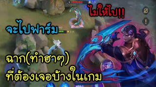 #2 ROV ฉาก(ทำฮาๆ)ที่ต้องเจอบ้างในเกม #Shorts #Shortsup