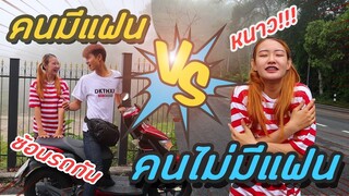 คนมีแฟน VS คนไม่มีแฟน | PINK PLOY STORY