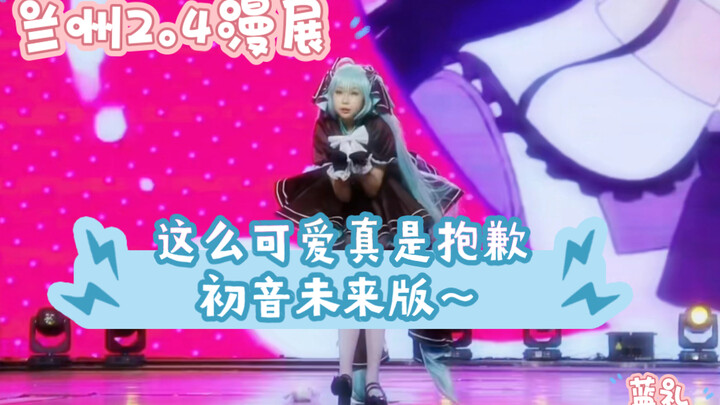 【宅舞】初音未来版《这么可爱真是抱歉》七河振幅  2.4兰州bo2&im漫展舞台直拍（太紧张跳错致歉QAQ！）