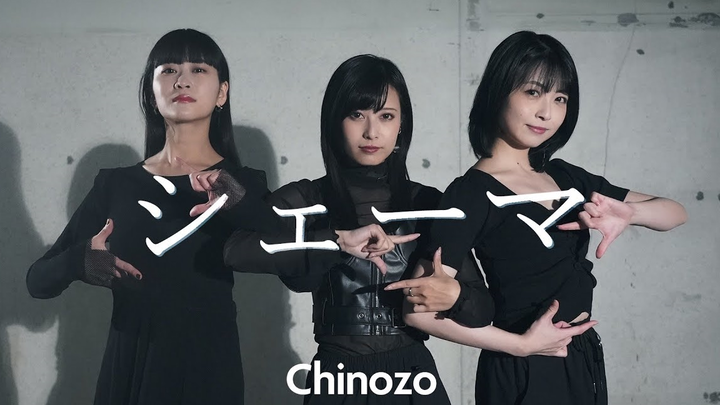 【鷲見友美ジェナ/ 吉岡茉祐 / 本泉莉奈】シェーマ/Chinozo 踊ってみた ( Dance )【オリジナル振付】