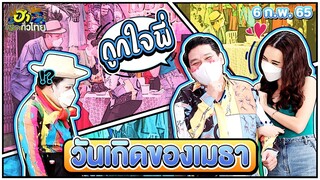 วันเกิดของเมธา| ฮาSTREET | ฮาไม่จำกัดทั่วไทย | EP. 50 | 6 ก.พ. 65