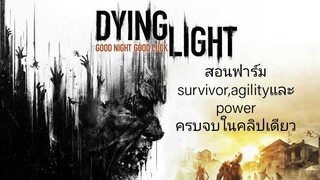 dying light สอนฟาร์ม survivor,agilityและpower ครบจบในคลิปเดียว