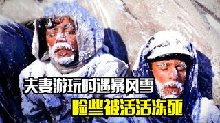 夫妻两人开车游玩，却遭遇暴风雪，最后险些被活活冻死，惊悚片