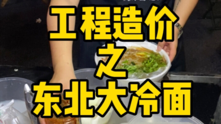 Construction cost of Northeastern cold noodles! Cold noodles are cold, but Northeastern people are v