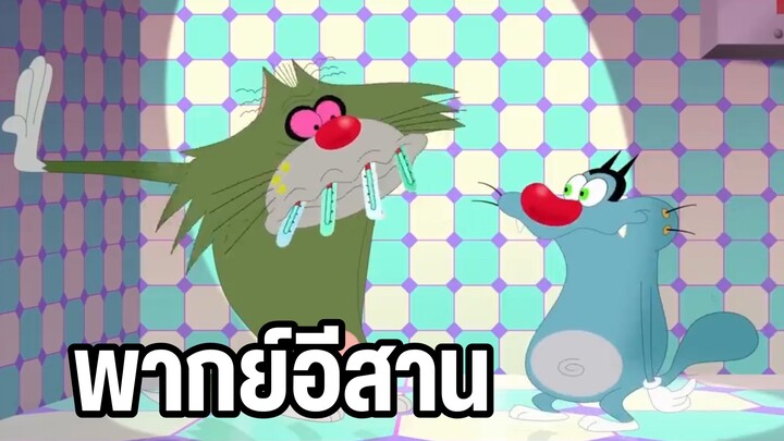 การ์ตูนอ๊อกกี้กับแก๊งแมลงสาบ พากย์อีสาน ตอน ตัวทะลุ