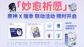 【原神X瑞幸】《妙愈祈愿》原神瑞幸联动活动！最高可得瑞幸包年咖啡+原神包年月卡/原神5.2