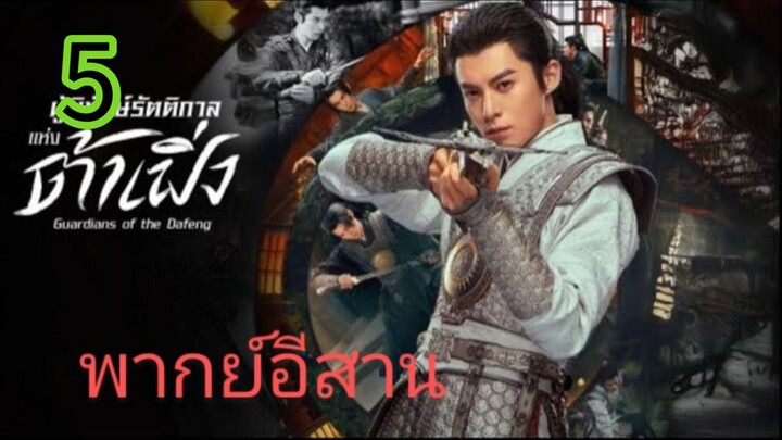 ผู้พิทักษ์รัตติกาล EP 5