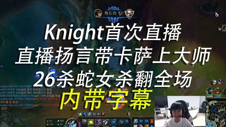 Debut Knight di Douyu, live streaming membawa Kassadin naik ke rank Grandmaster, subtitle dalam vide
