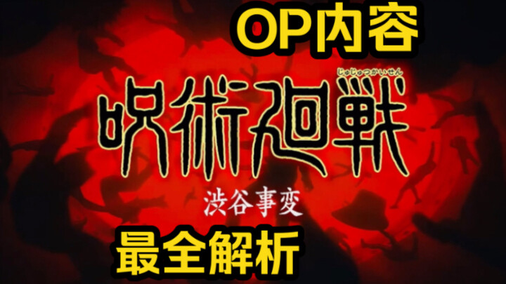 Analisis paling lengkap dan mendetail di seluruh internet mengenai OP Jujutsu Kaisen: Insiden Shibuy