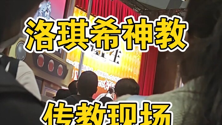 鲁迪的洛琪希神教传教现场 第一人称（小原好美 、内山夕实）