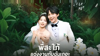 [ดูฟรีเต็มเรื่อง] พี่สะใภ้ แต่งงานกับฉันเถอะ (ซับไทย)