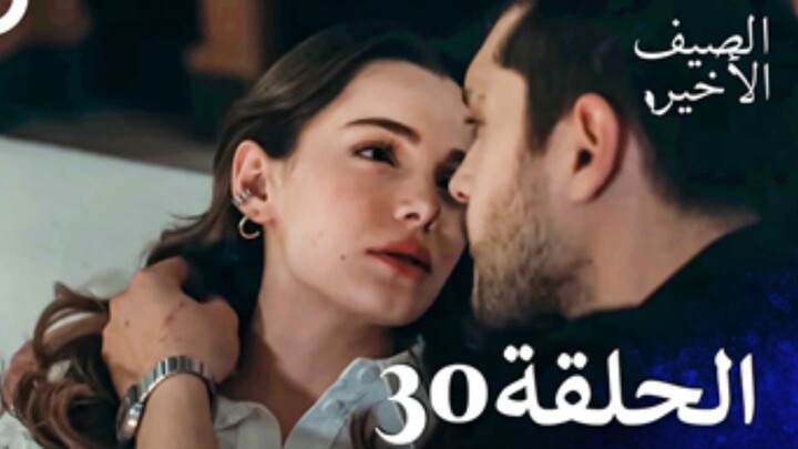 مسلسل الصيف الأخير الحلقة 30 مدبلج بالعربية Son Yaz