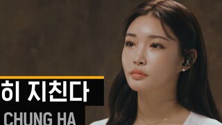 [Kim Chung ha] MV 'Everybody Has' LIVE Ver.