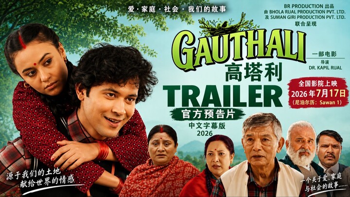 GAUTHALI》电影官方预告片 GAUTHALI | Official Trailer | 中文字幕版 2026  主演： Arun Chhetri、Simran Khadka、Madan Kris
