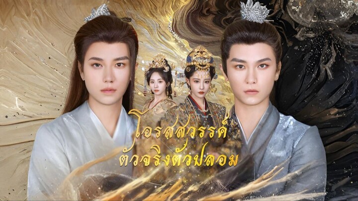 [ดูฟรีเต็มเรื่อง] โอรสสวรรค์ตัวจริงตัวปลอม (พากย์ไทย)
