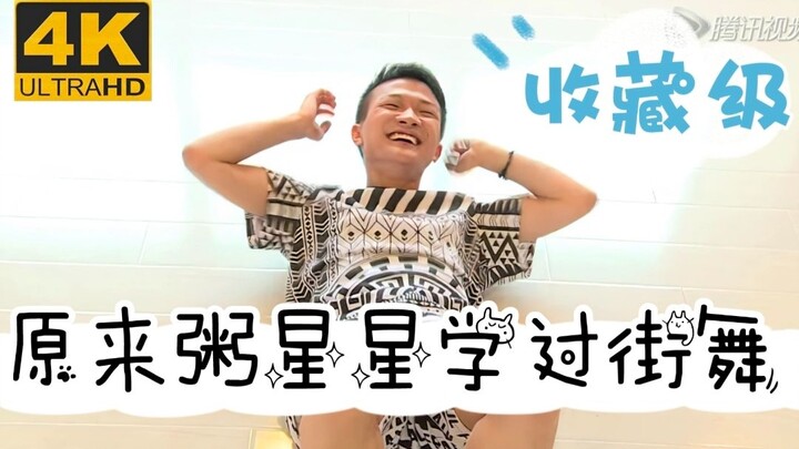 【تشو شين/إصلاح 4K】"مغني وممثل رمز الأغنية والرقص" يتعلم رقص الشوارع في بداياته، مصنع أحلام الترفيه ل