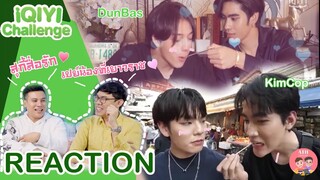 [REACTION TV Shows EP.35] คิมคอป ดุลบาส - iQIYI Challenge I by ATHCHANNEL