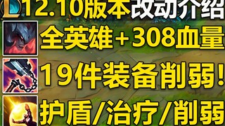 LOL游戏大改介绍：全英雄18级增加308血量!19件装备改动!治疗/护盾/重伤削弱10%！英雄耐久度改动介绍！