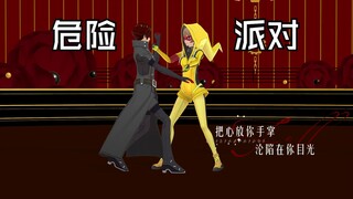 【P5X|MMD】让我们一起来进行一场危险派对