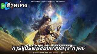 ตัวอย่าง การผันแปรของดวงดาว ซีซั่น 6 กำหนดฉาย : 30/1/2025