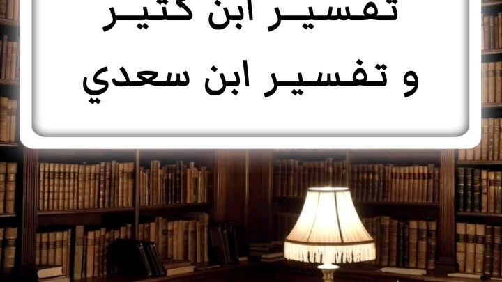 تفسير القرآن الكريم