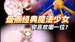 盘点经典魔法少女，你最喜欢哪一位？是萌系战斗系还是暗黑系？