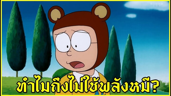 ทำไมโนบิตะถึงไม่ใช้พลัง "หมี"