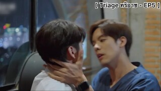 [BL] Triage ทริอาช - EP5 : พี่ทนไม่ไหวแล้วนะ