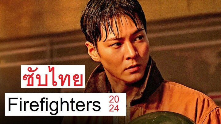 [ หนังเกาหลี ] Firefighters