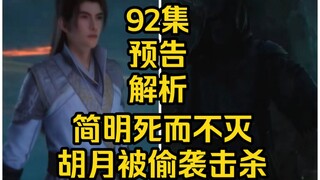 简明死而不灭！胡月被白骨偷袭击杀！（凡人修仙传第92集）