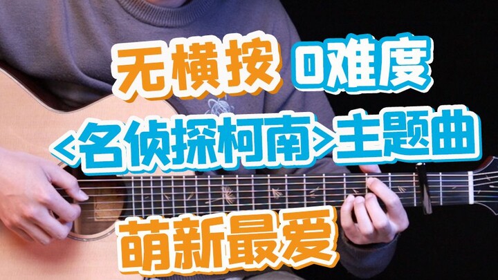 【30S装X指弹】名侦探柯南主题曲「キミがいれば」片段吉他入门指弹教学教程