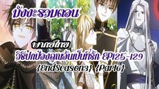 (รวมตอนSeason3Part6)วิธีปกป้องคุณอันเป็นที่รักEP125-129