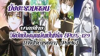 (รวมตอนSeason3Part6)วิธีปกป้องคุณอันเป็นที่รักEP125-129