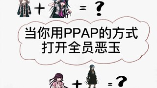 <皮>当你用PPAP的方式打开全员恶玉