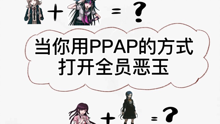 <皮>当你用PPAP的方式打开全员恶玉