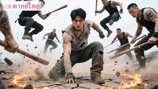 [พากย์ไทยเต็มเรื่อง] นึกว่าขอทานอ่อนแอให้รังแกได้ ที่ไหนได้เจอจอมยุทธ์แฝงตัว