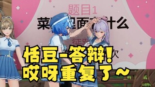 菜园里面有什么？恬豆~答辩~哎呀重复了我惩罚🤪豆：你没重复，不许跪😡给我起来！我自己惩罚😡【四禧丸子】