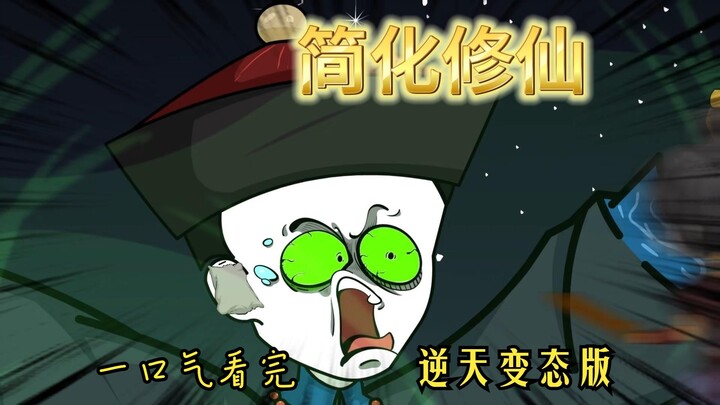 一口气看完1-110集：简化修仙之我和九叔相恋了！（逆天变态版）