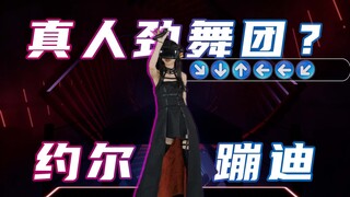 【节奏光剑】约 尔 太 太  ，真 人 劲 舞 团 ！♥