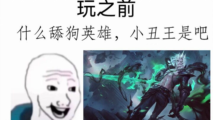 破败之王 玩之前vs玩之后