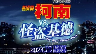 【3月】名侦探柯南 特别总集篇 正式预告 《名侦探柯南. VS 怪盗基德》3月29日，将在台湾正式上映