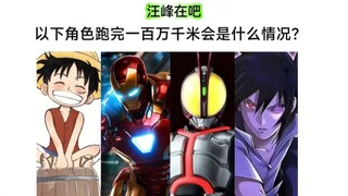 无补给跑一百万千米(约绕地球赤道25圈)，以下角色能完成挑战吗