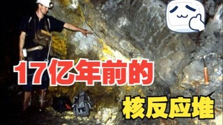 ที่ตั้งเครื่องปฏิกรณ์นิวเคลียร์อายุ 1.7 พันล้านปีแสดงให้เห็นว่าธรรมชาติเป็นวิศวกรนิวเคลียร์ตามธรรมชา