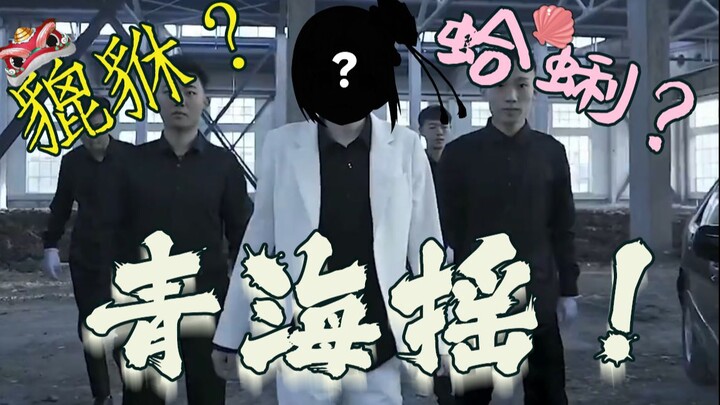 【شان باو】بي شيوي؟ بلح البحر؟ هزازة تشينغهاي!