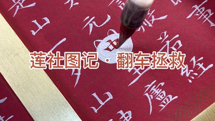 I was live-streaming at the time when suddenly a thick drop of white ink splattered onto the paper…